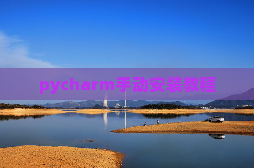 pycharm手动安装教程