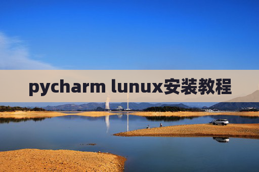 pycharm lunux安装教程