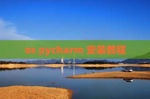 os pycharm 安装教程
