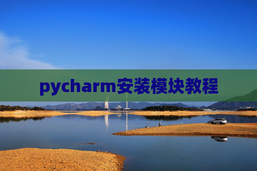 pycharm安装模块教程