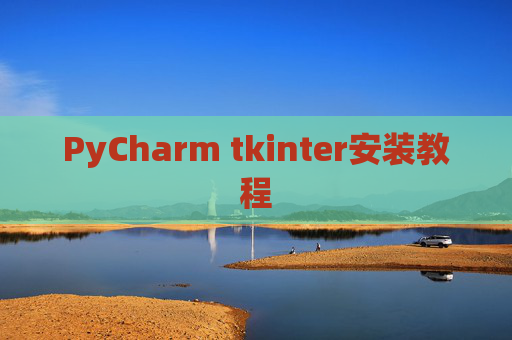 PyCharm tkinter安装教程
