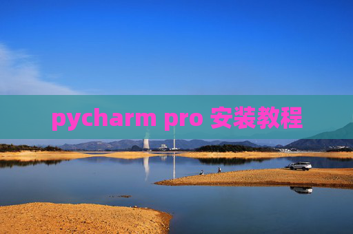 pycharm pro 安装教程