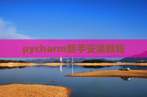 pycharm新手安装教程