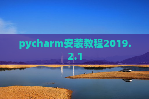 pycharm安装教程2019.2.1